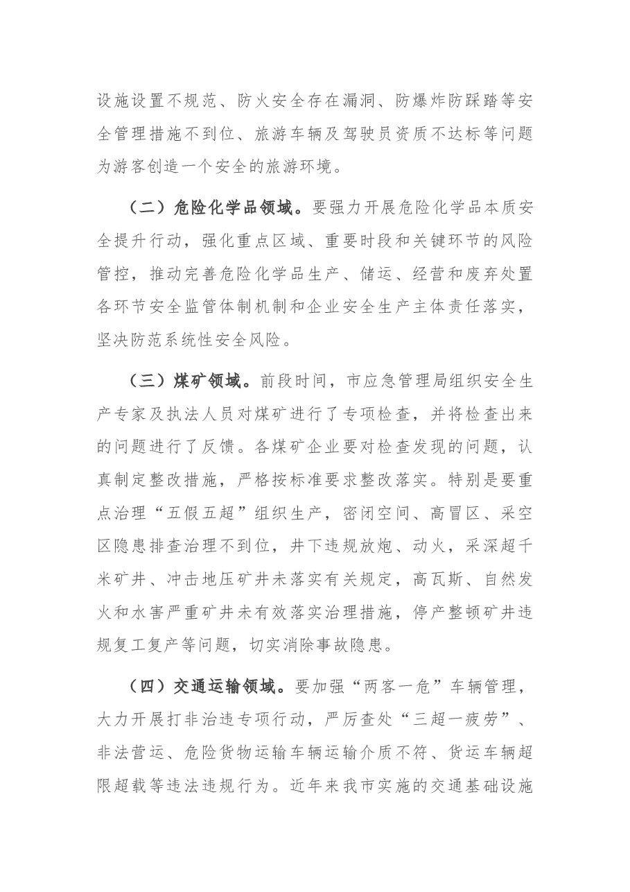 在2021年全市安委会成员（扩大）会议讲话.docx，第4页预览