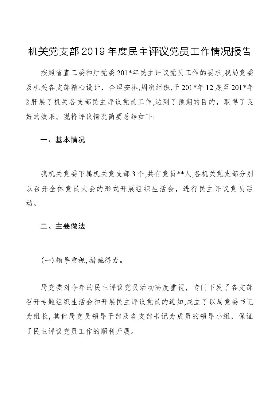 机关党支部2019年度民主评议党员工作情况报告.docx,第1页预览