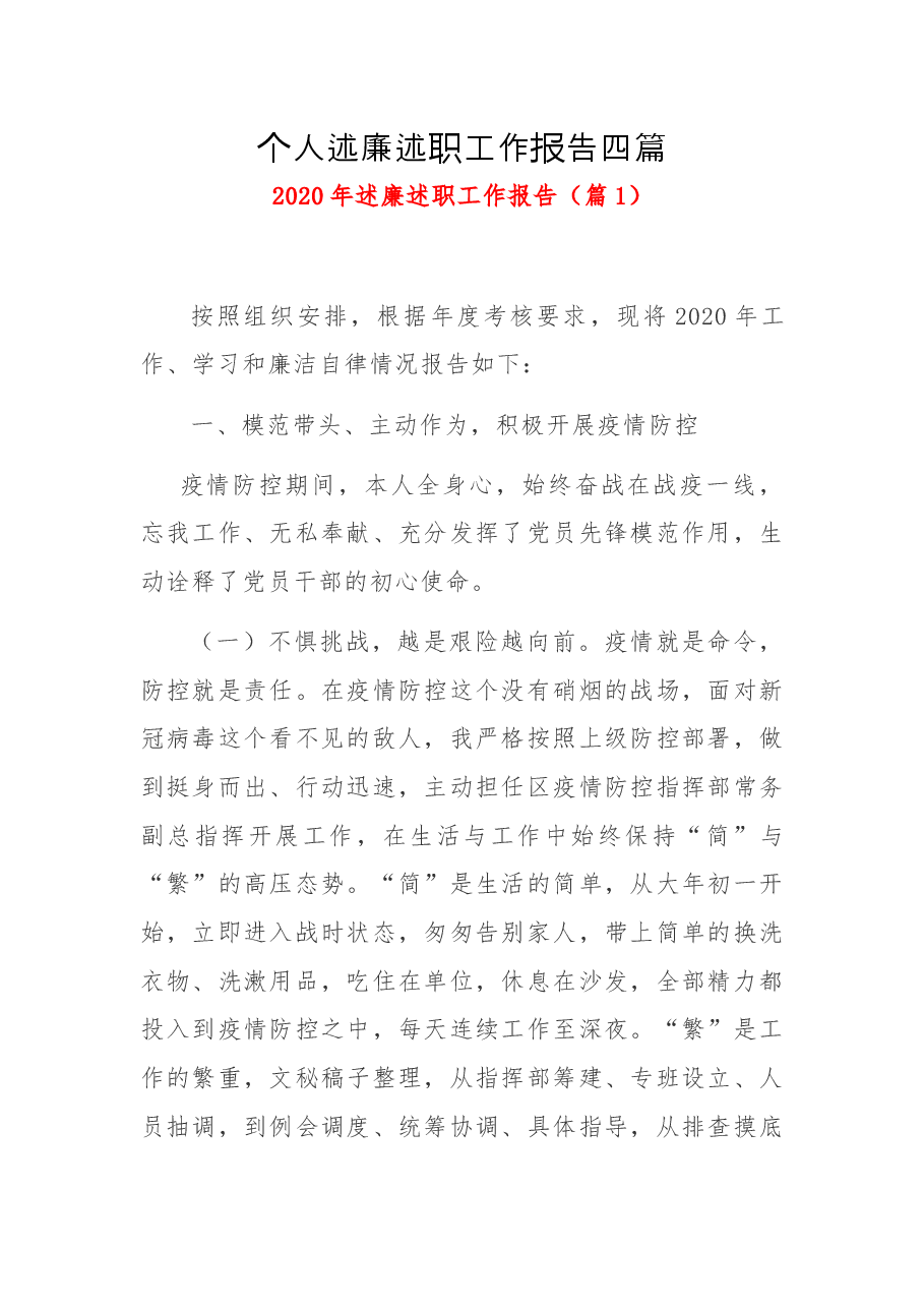 (4篇)个人述廉述职工作报告.docx,第1页预览