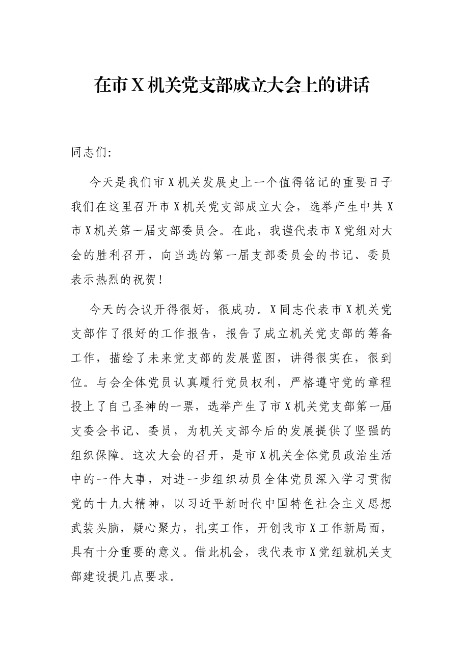 在市X机关党支部成立大会上的讲话.docx,第1页预览