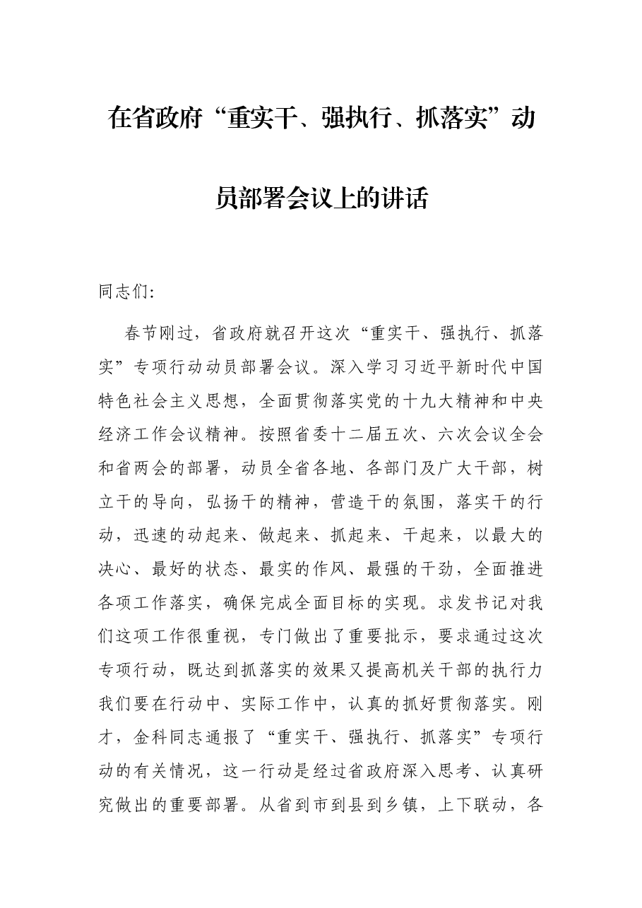 在省政府“重实干、强执行、抓落实”动员部署会议上的讲话.docx,第1页预览