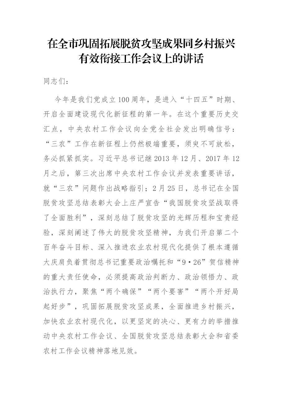 在全市巩固拓展脱贫攻坚成果同乡村振兴有效衔接工作会议上的讲话.docx,第1页预览