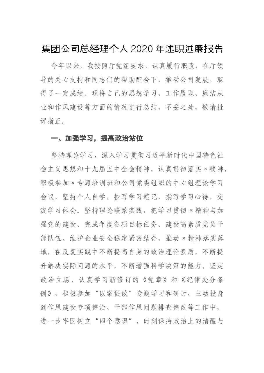 集团公司总经理个人2020年述职述廉报告.docx,第1页预览