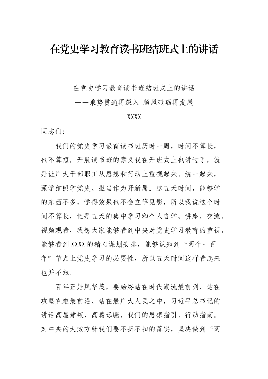 在党史学习教育读书班结班式上的讲话.docx，第1页预览