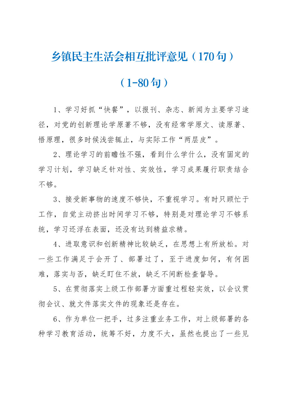 (170句)乡镇民主生活会相互批评意见.docx,第1页预览