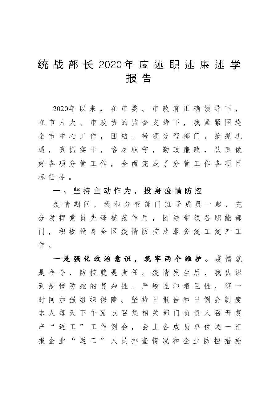年终9:统战部长2020年度述职述廉述学报告.docx,第1页预览