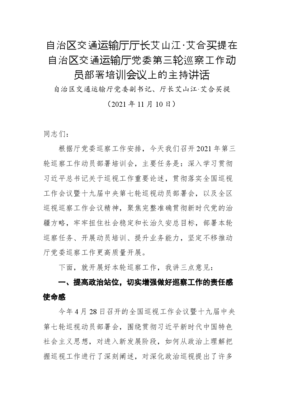 厅长艾山江·艾合买提在自治区交通运输厅党委第三轮巡察工作动员部署培训会议上的主持讲话.docx,第1页预览
