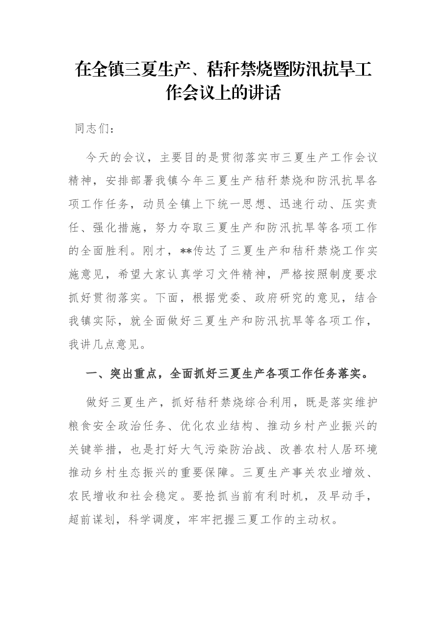 在全镇三夏生产、秸秆禁烧暨防汛抗旱工作会议上的讲话.docx,第1页预览