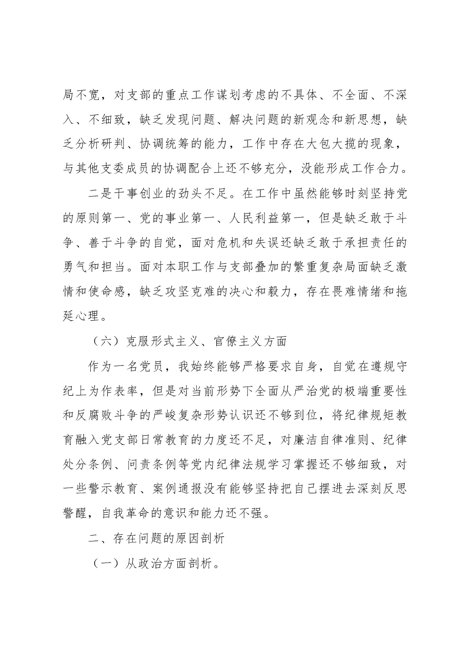 2022年度基层党组织组织生活会个人对照检查材料.docx,第4页预览