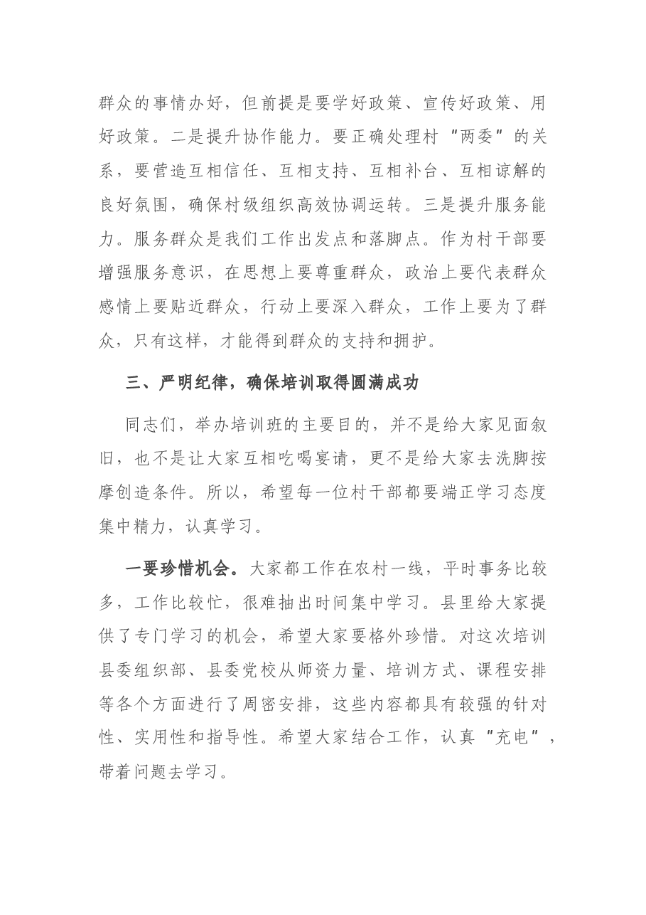 在全县村“两委”干部培训班开班式上的讲话.docx,第4页预览