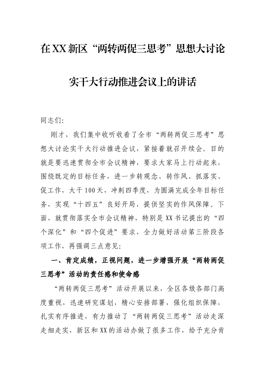 在XX新区“两转两促三思考”思想大讨论实干大行动推进会议上的讲话.docx,第1页预览