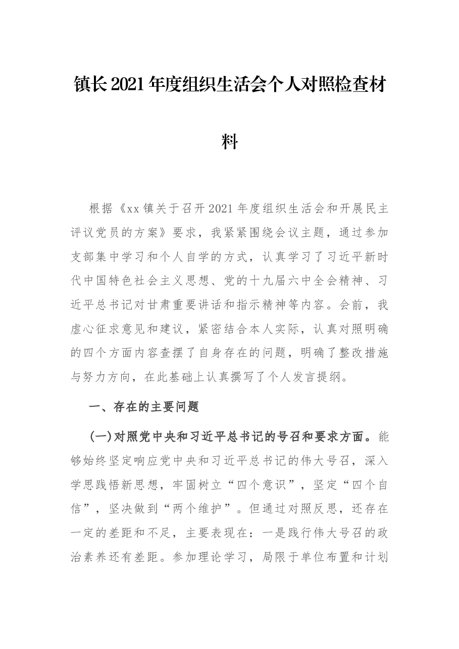 镇长2021年度组织生活会个人对照检查材料.docx,第1页预览