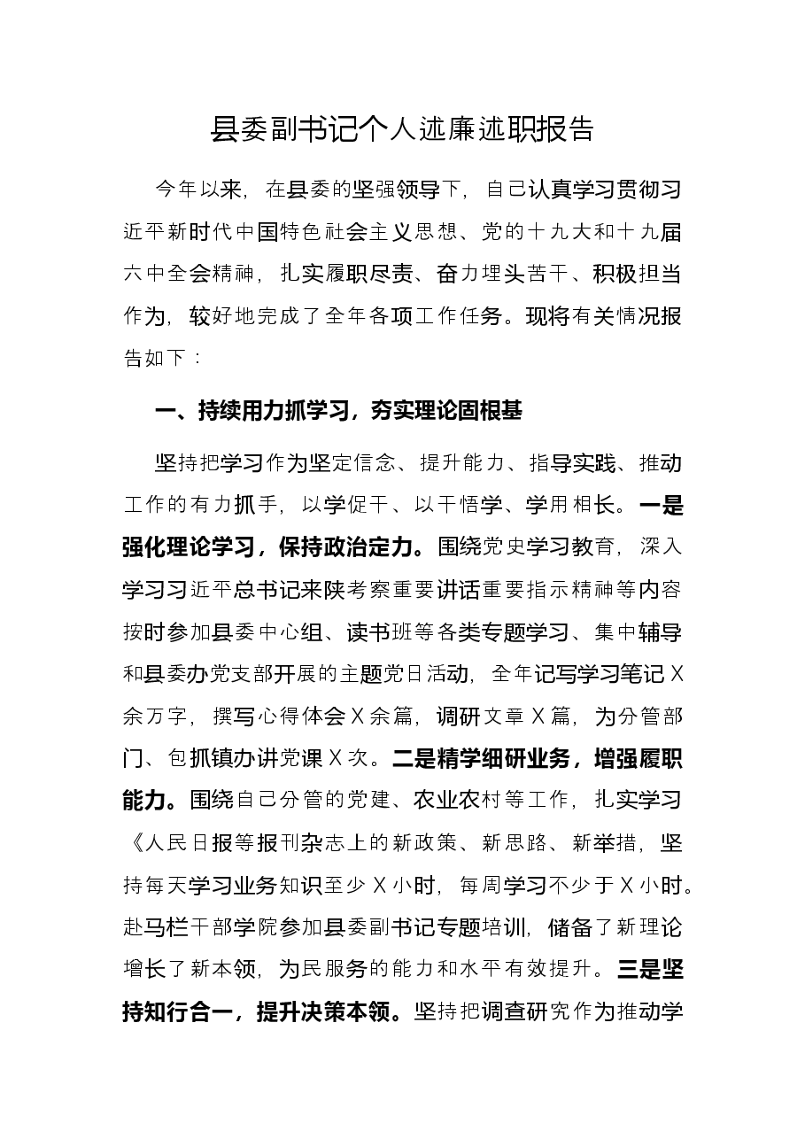 县委副书记个人述廉述职报告.docx，第1页预览