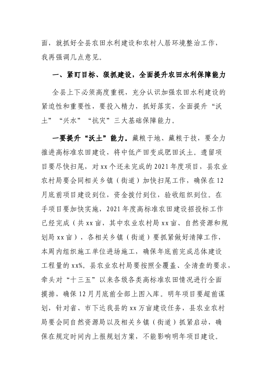 在全县农田水利建设暨人居环境整治工作会议上的讲话.docx,第3页预览