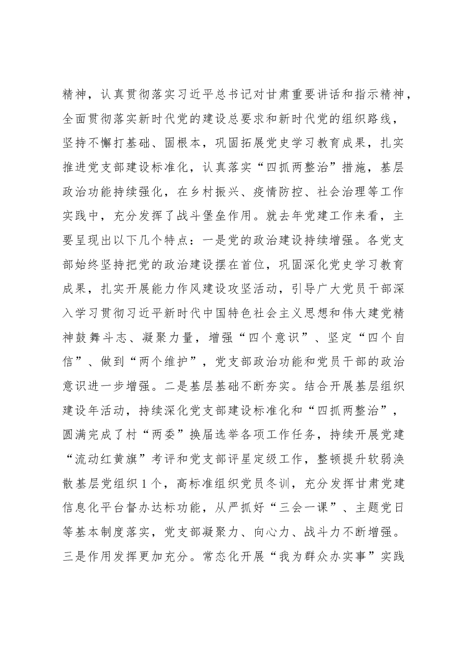 在全镇2022年度党支部书记抓党建工作述职评议考核大会上的讲话.docx,第2页预览