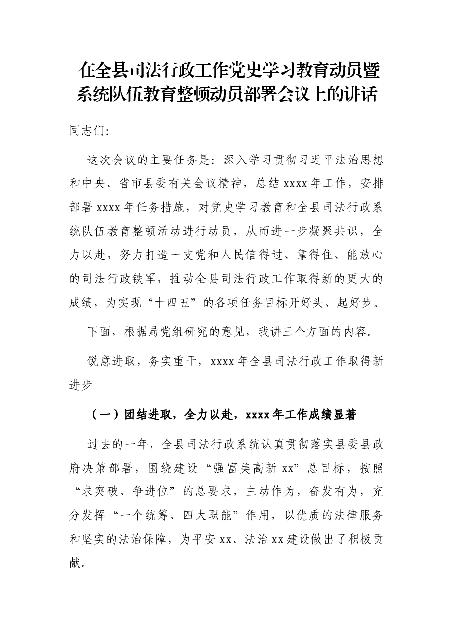 在全县司法行政工作党史学习教育动员暨系统队伍教育整顿动员部署会议上的讲话.docx，第1页预览