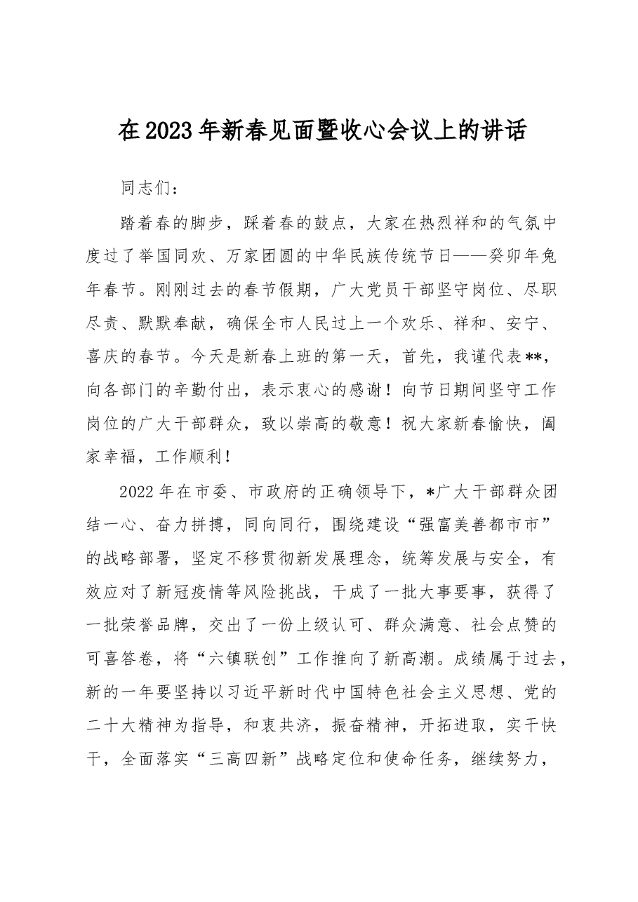 在2023年新春见面暨收心会议上的讲话.docx,第1页预览