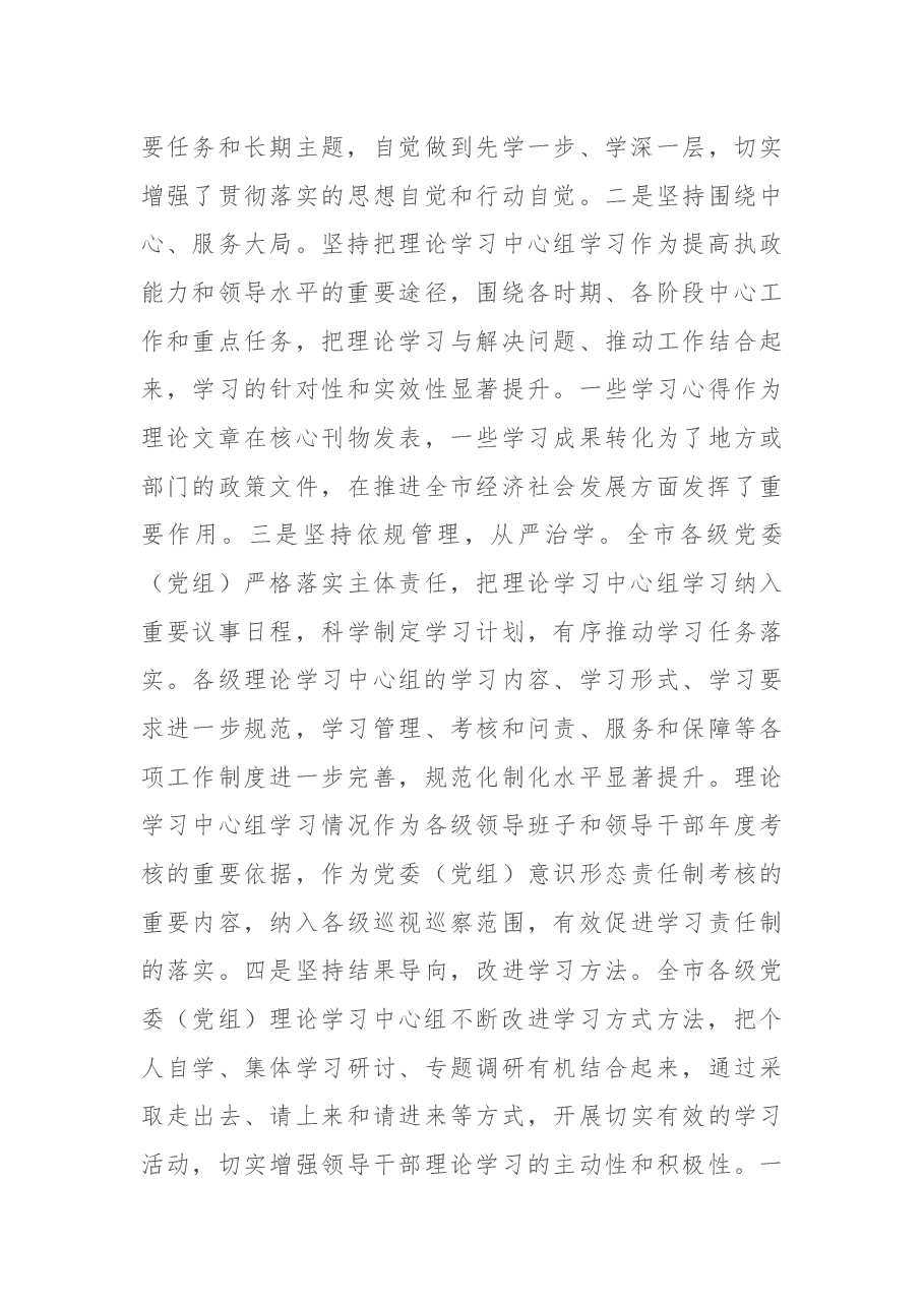 在全市党委(党组)理论学习中心组工作交流会上的讲话.docx,第3页预览