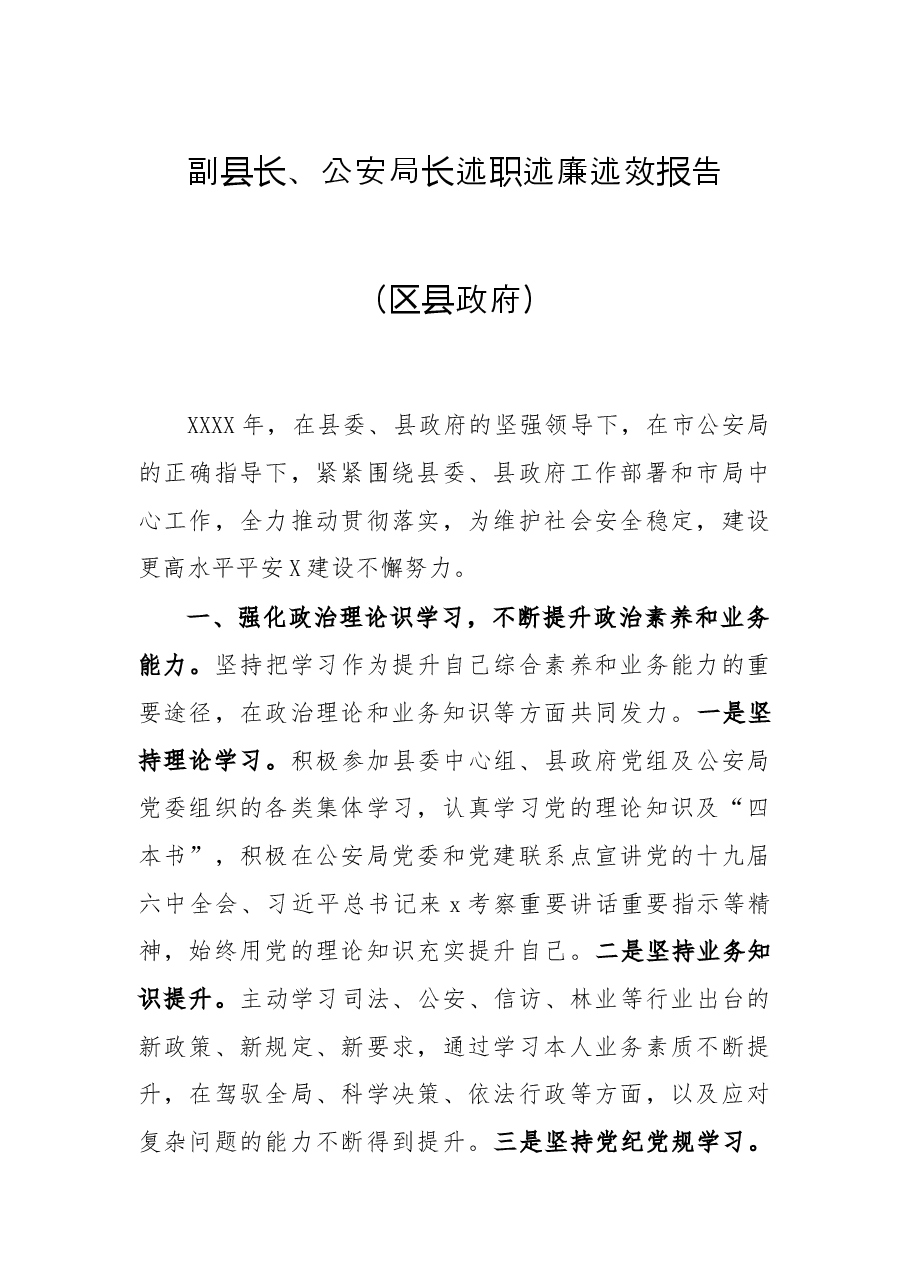 副县长、公安局长述职述廉述效报告(区县政府).docx,第1页预览