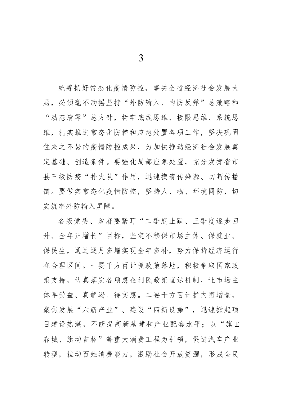 稳经济工作动员部署讲话摘要集锦(19组).docx,第3页预览