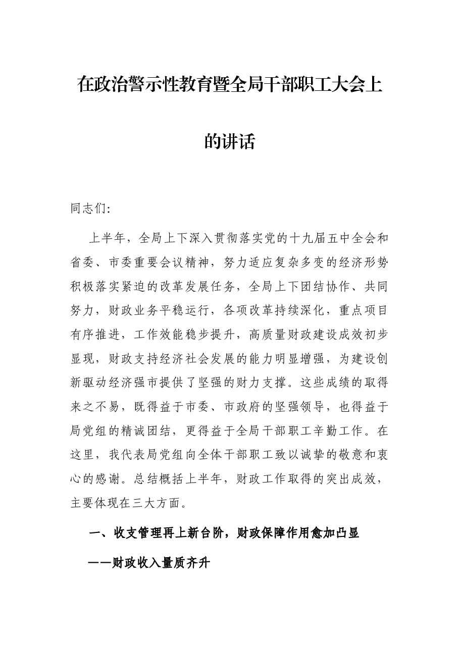在政治警示性教育暨全局干部职工大会上的讲话.docx,第1页预览