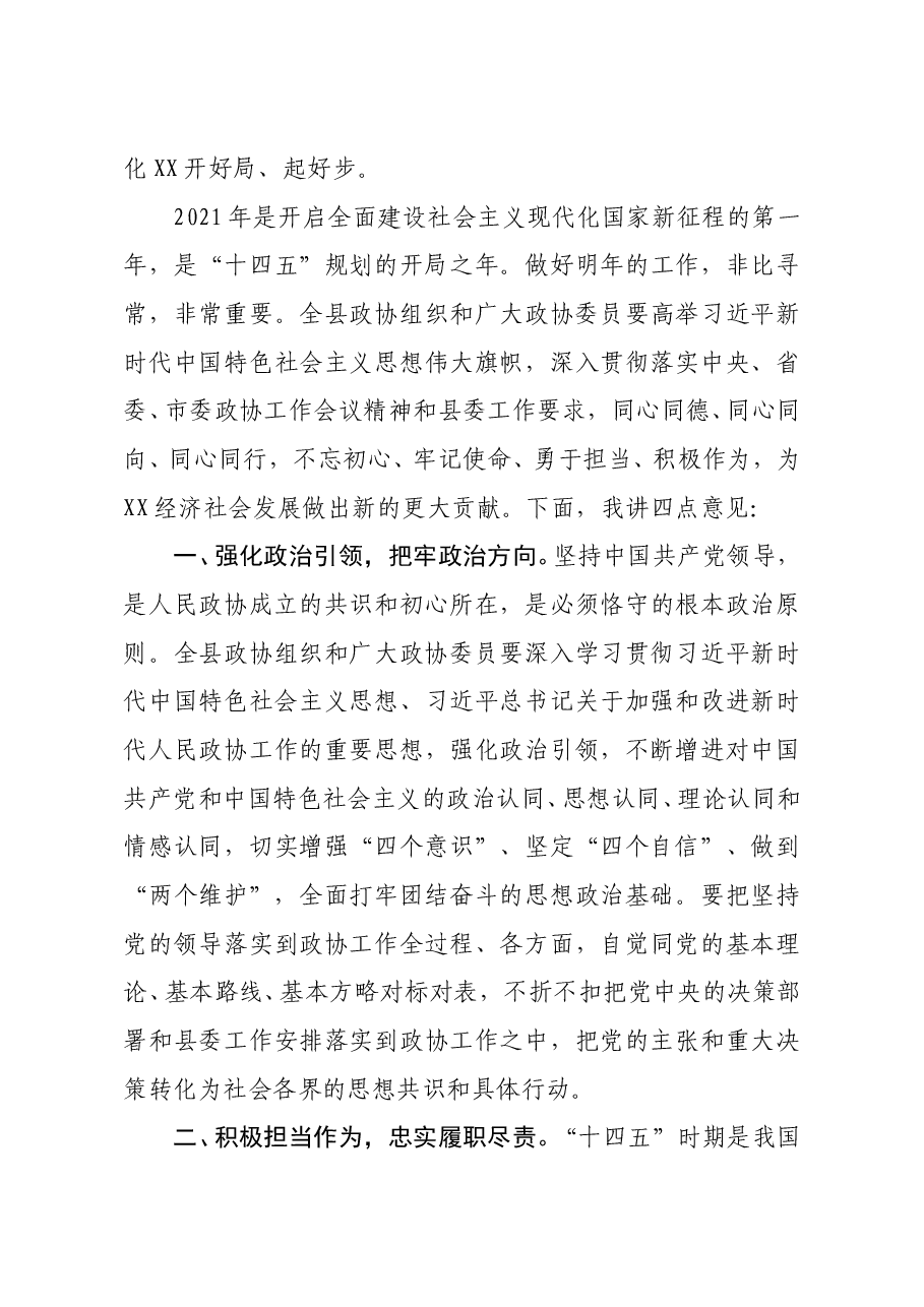 县委书记在政协xx县委员会会议上的讲话.docx,第4页预览