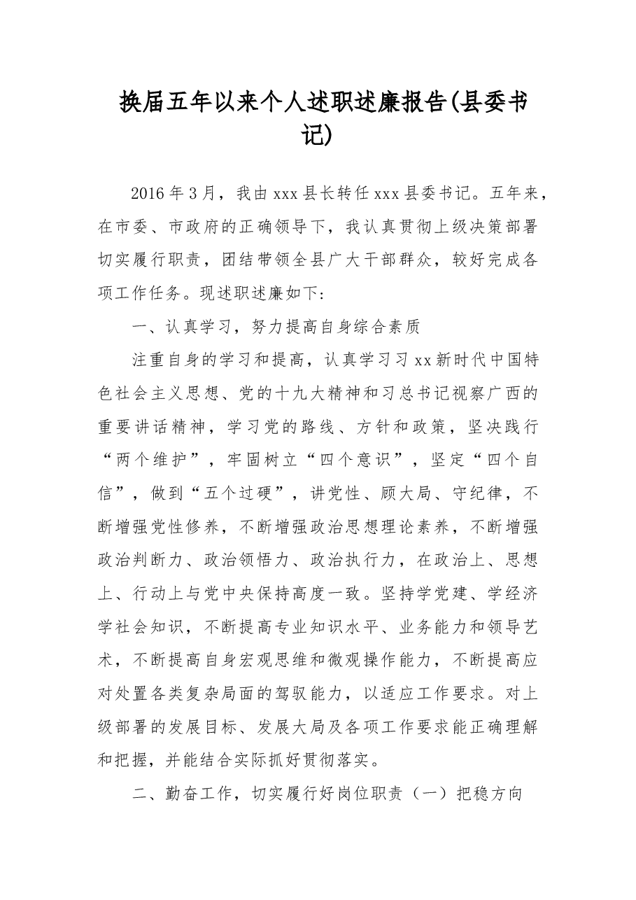 换届五年以来个人述职述廉报告(县委书记).docx,第1页预览