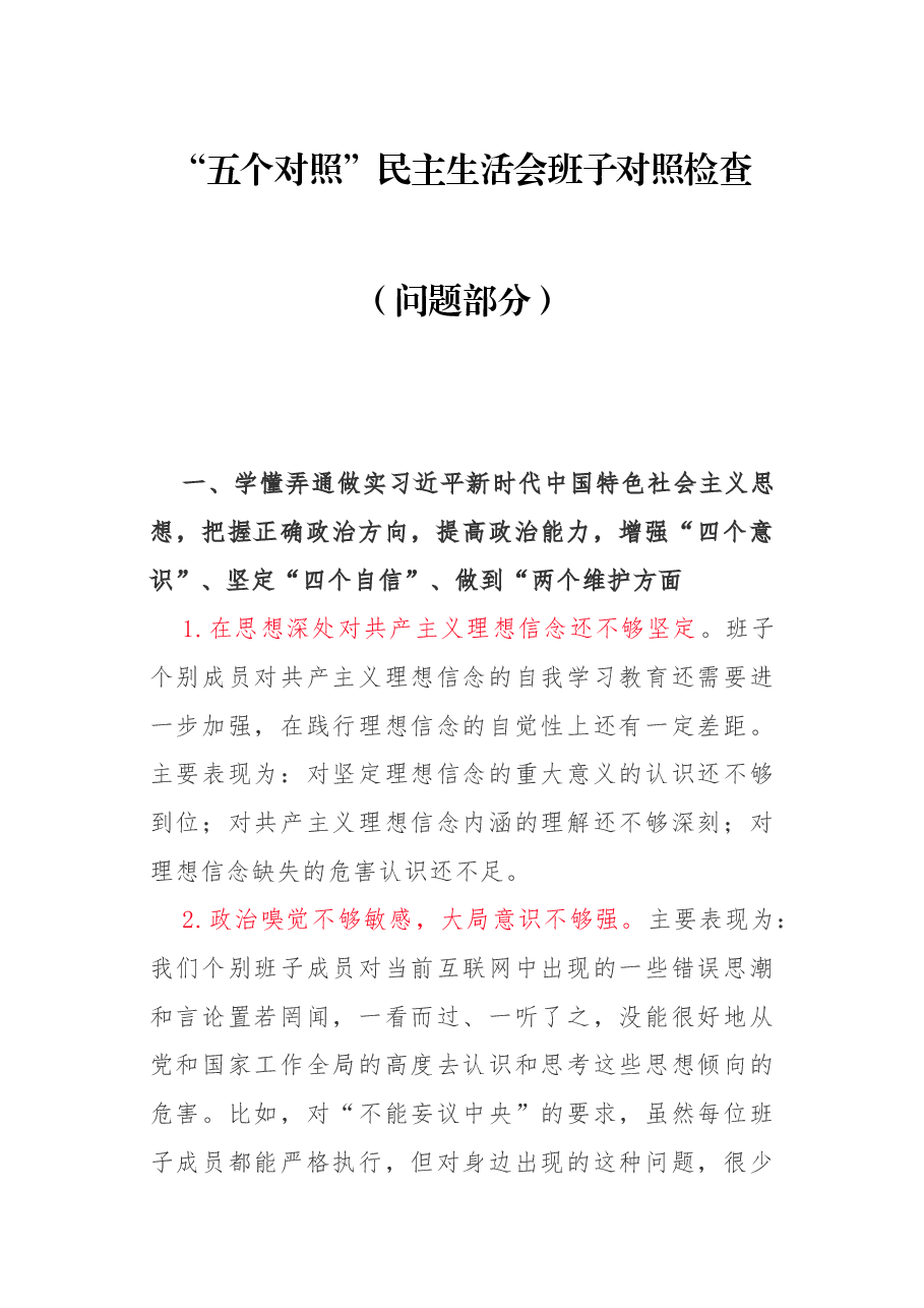 “五个对照”民主生活会班子对照检查.docx，第1页预览