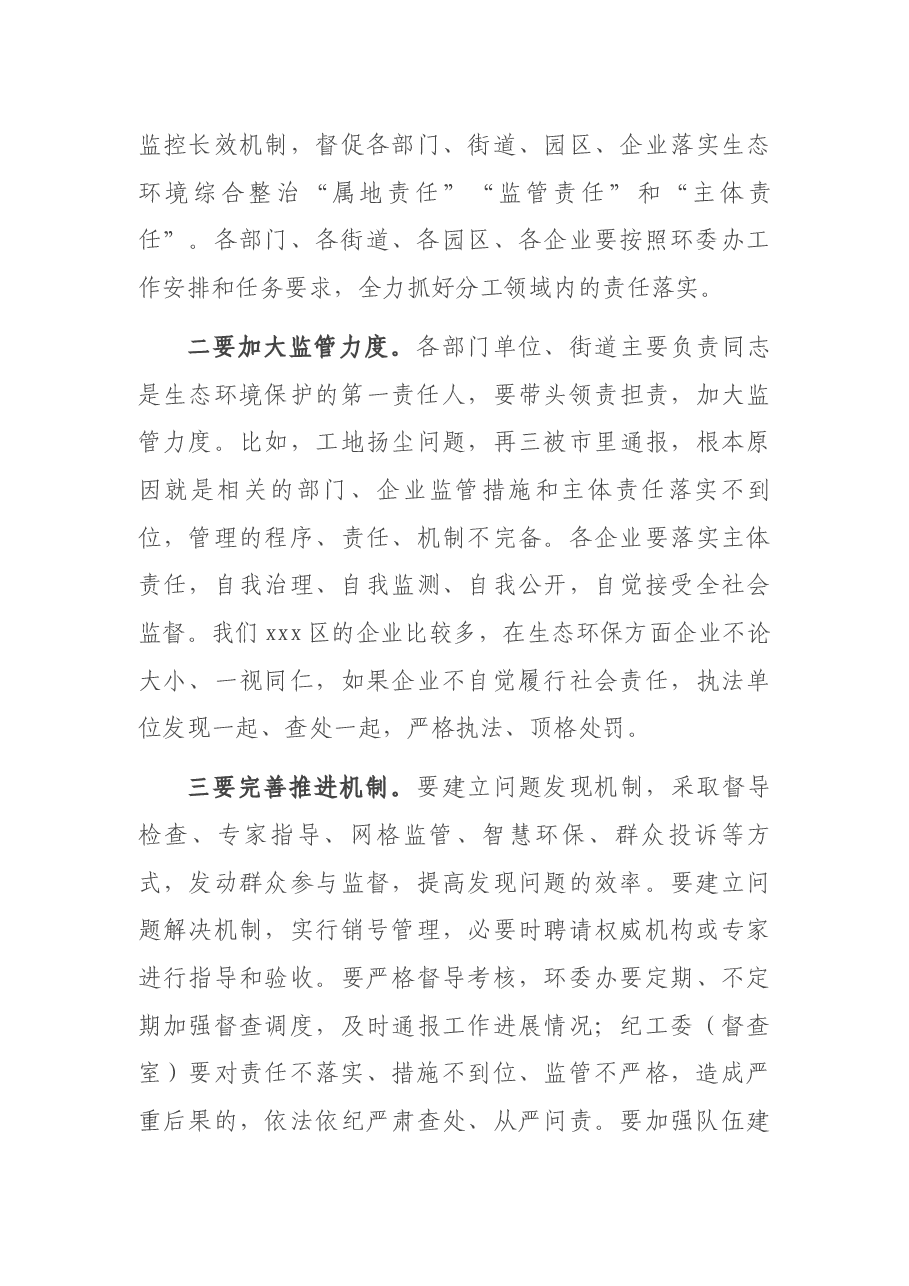 在全区生态环境保护会议上的讲话.docx,第4页预览