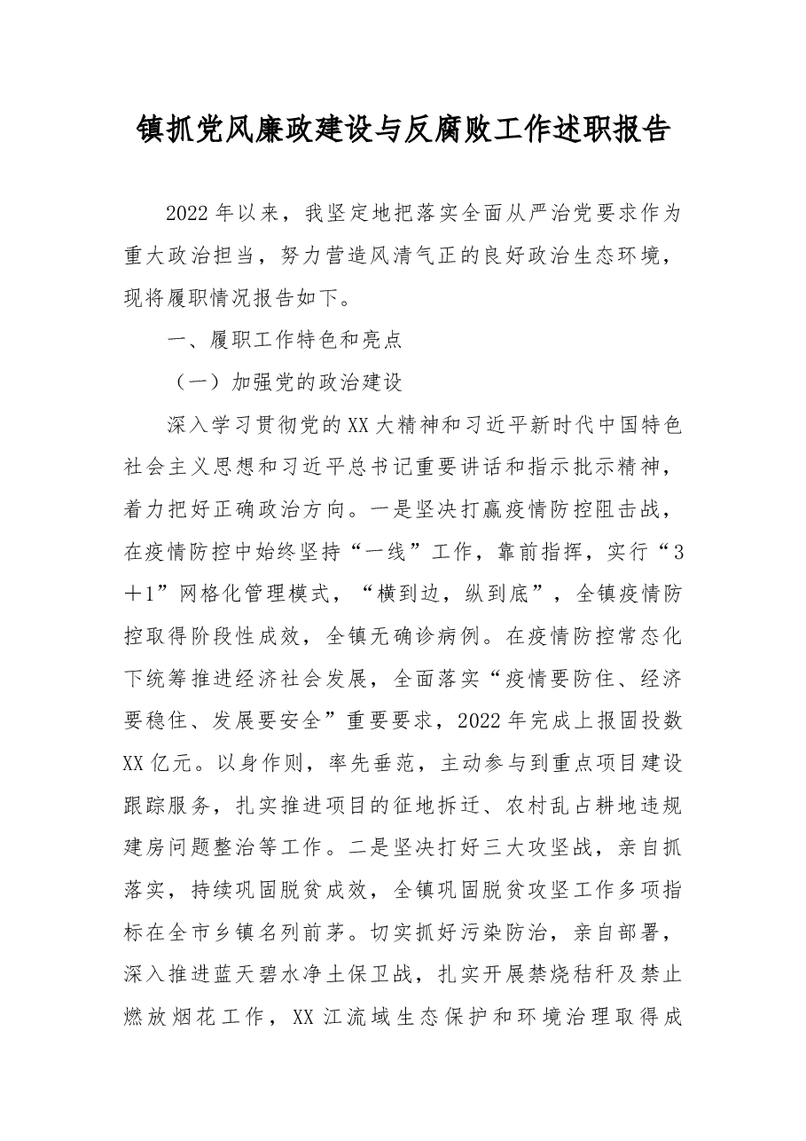 镇抓党风廉政建设与反腐败工作述职报告.docx,第1页预览