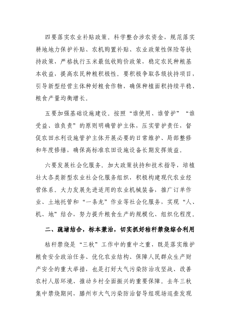 在全镇三秋生产暨秸秆禁烧会议上的讲话.docx，第3页预览
