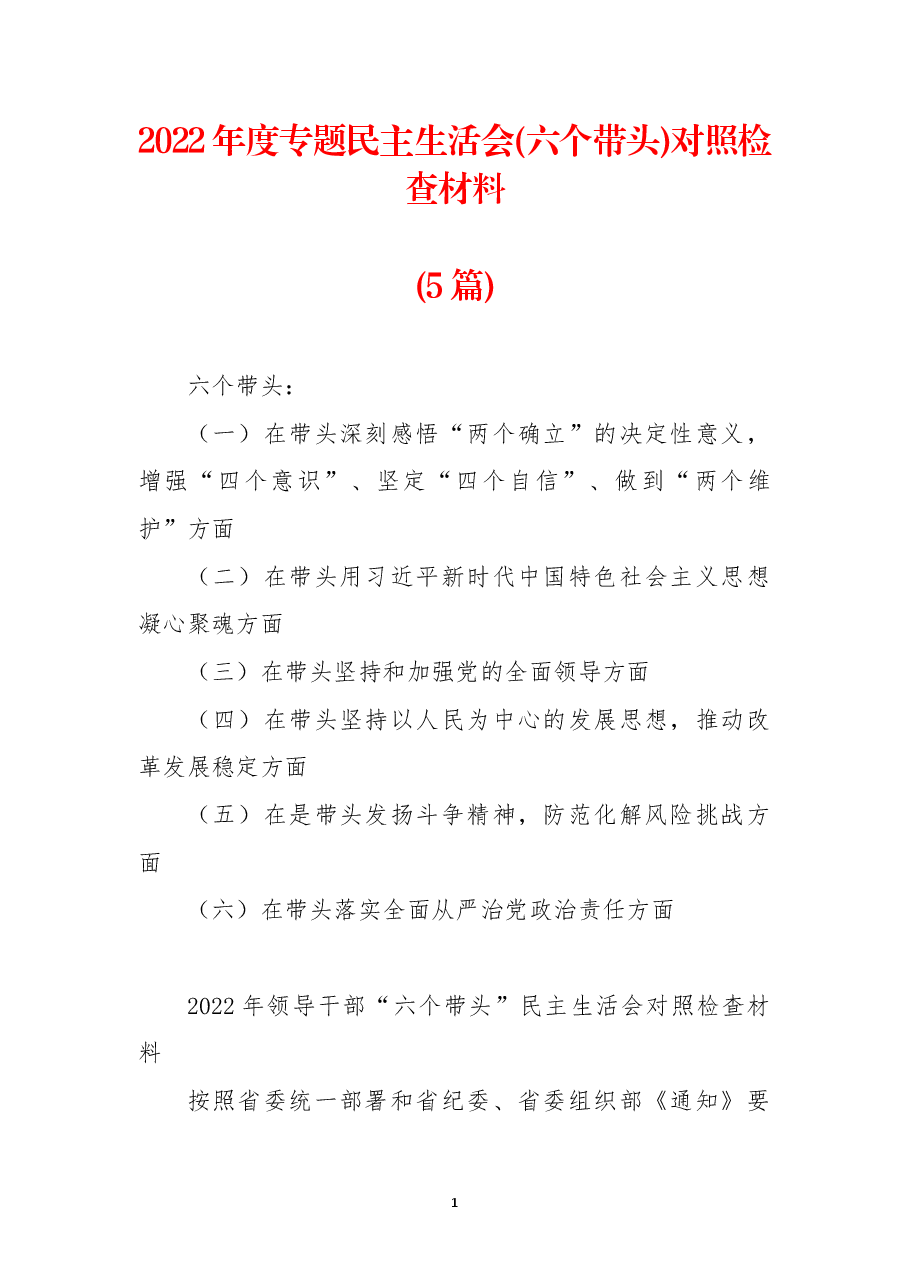 (5篇)2022年度专题民主生活会(六个带头)对照检查材料.docx,第1页预览