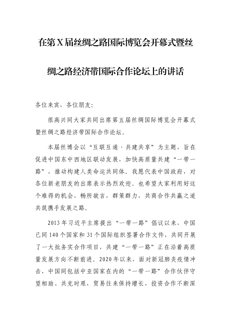 在第X届丝绸之路国际博览会开幕式暨丝绸之路经济带国际合作论坛上的讲话.docx，第1页预览