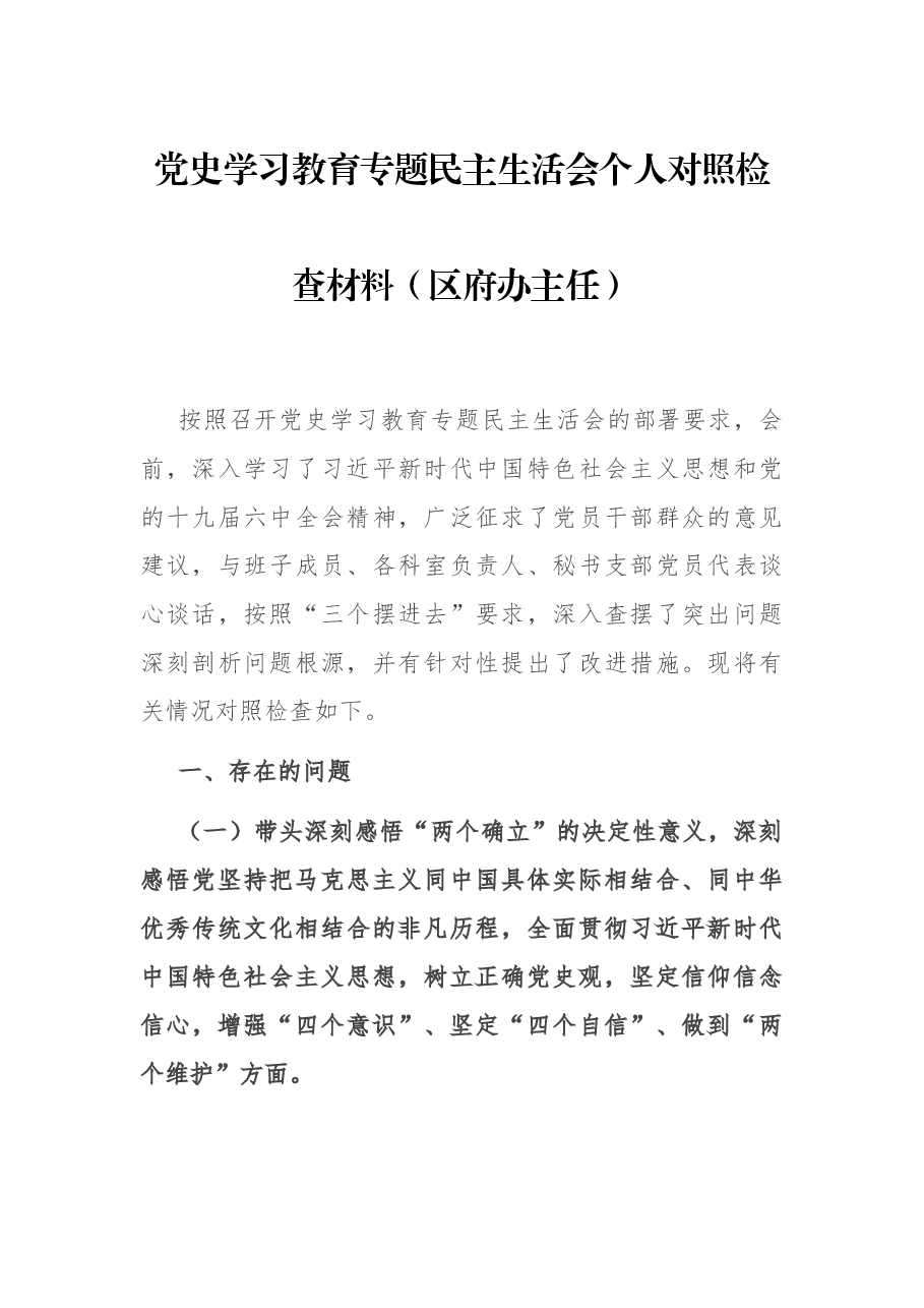 党史学习教育专题民主生活会个人对照检查材料(区府办主任).docx,第1页预览