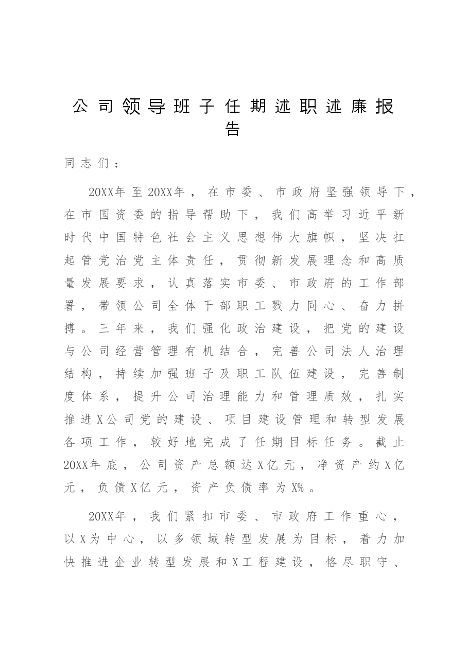公司领导班子任期述职述廉报告.doc,第1页预览