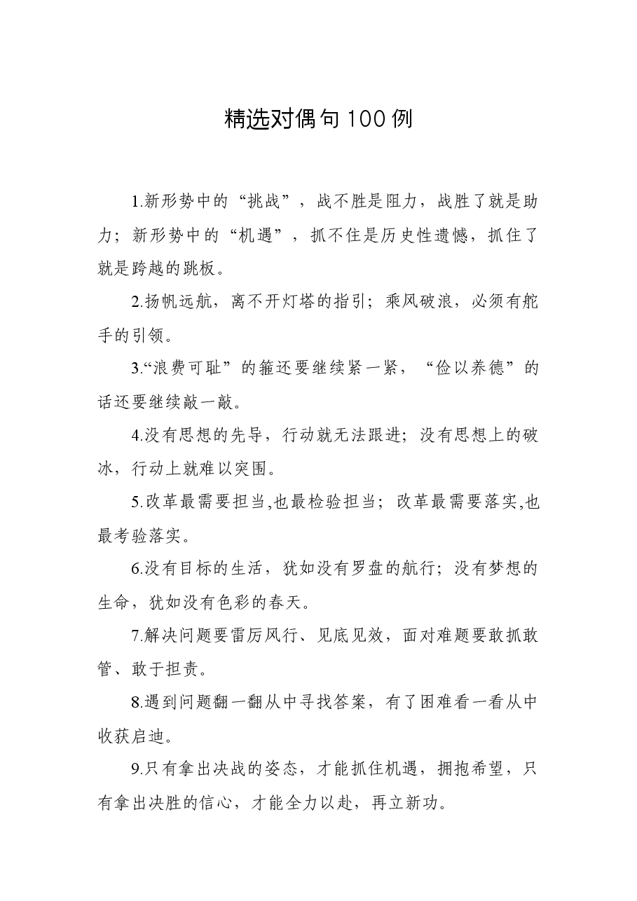 【写作素材】精选对偶句100例.docx,第1页预览