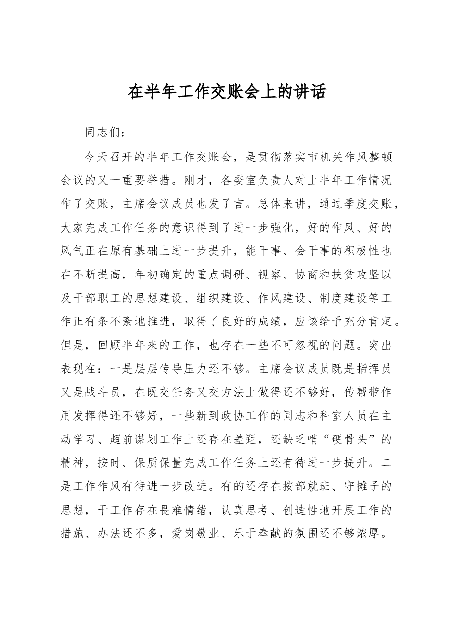 在半年工作交账会上的讲话.docx,第1页预览