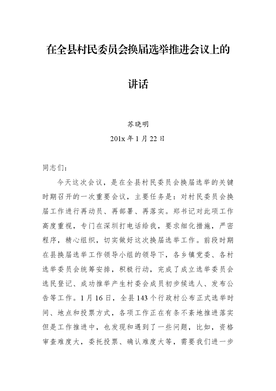 苏晓明：在全县村民委员会换届选举推进会议上的讲话.docx，第1页预览
