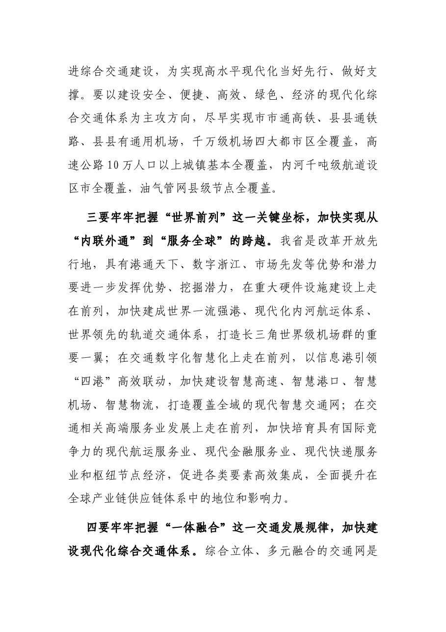在高水平交通强省建设动员大会上的讲话.docx,第4页预览