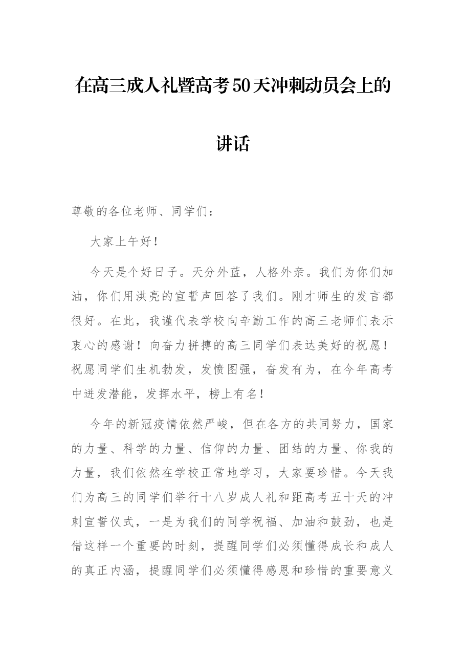 在高三成人礼暨高考500天冲刺动员会上的讲话.docx,第1页预览