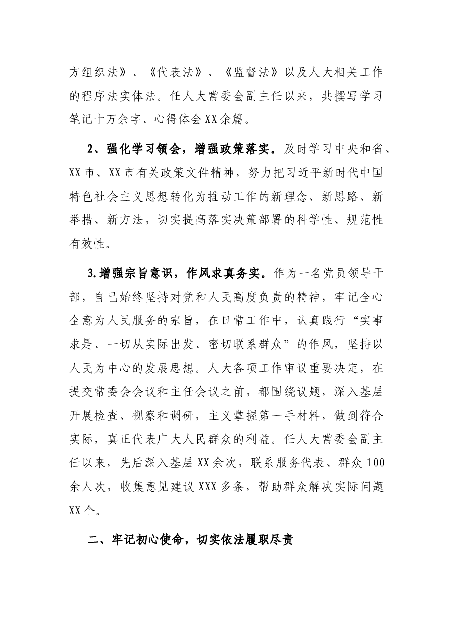 X市人大常委会副主任述职述廉报告.docx,第2页预览