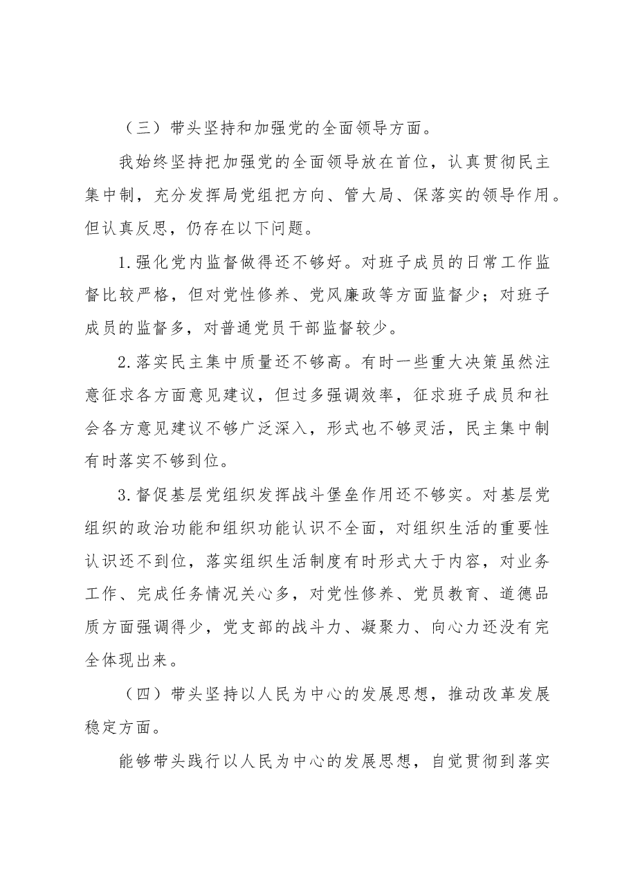 2022年度民主生活会发言提纲(党委班子成员).docx,第4页预览