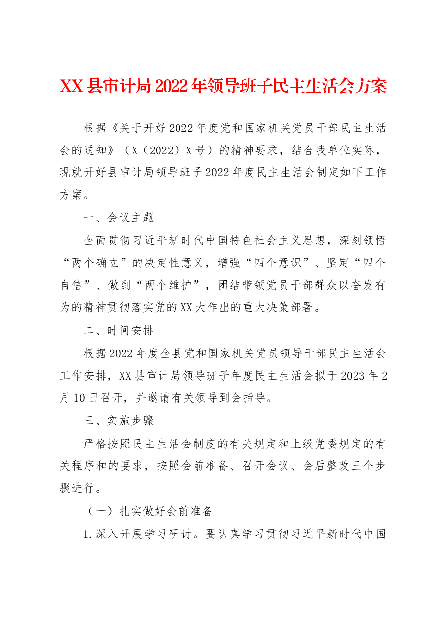 XX县审计局2022年领导班子民主生活会方案.docx,第1页预览