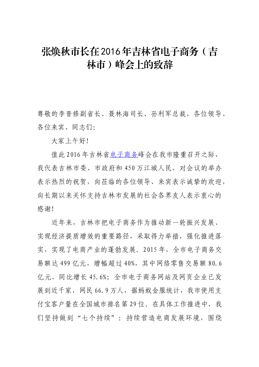 张焕秋市长在2016年吉林省电子商务(吉林市)峰会上的致辞.docx,第1页预览