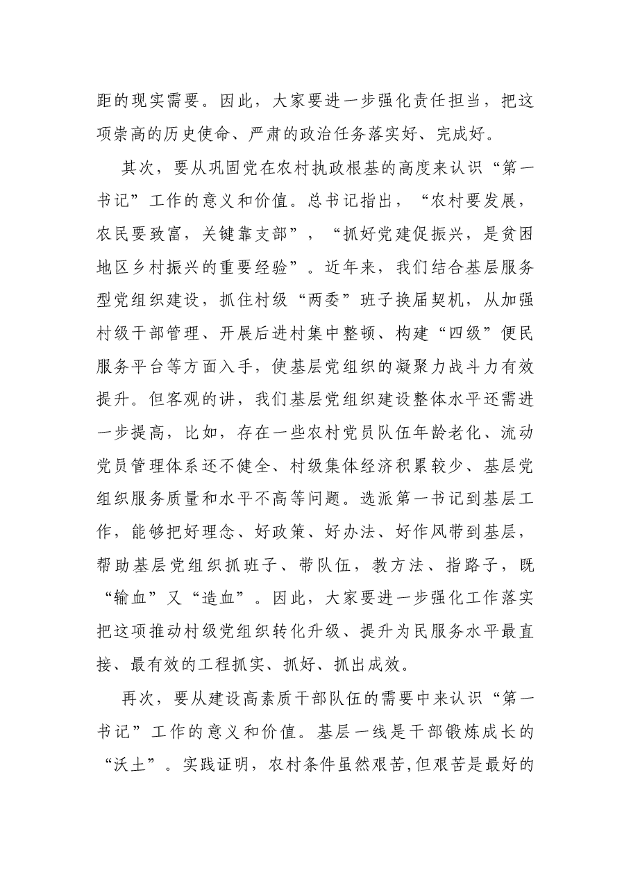 在全市村级党组织第一书记乡村振兴示范培训班上的讲话.docx,第3页预览