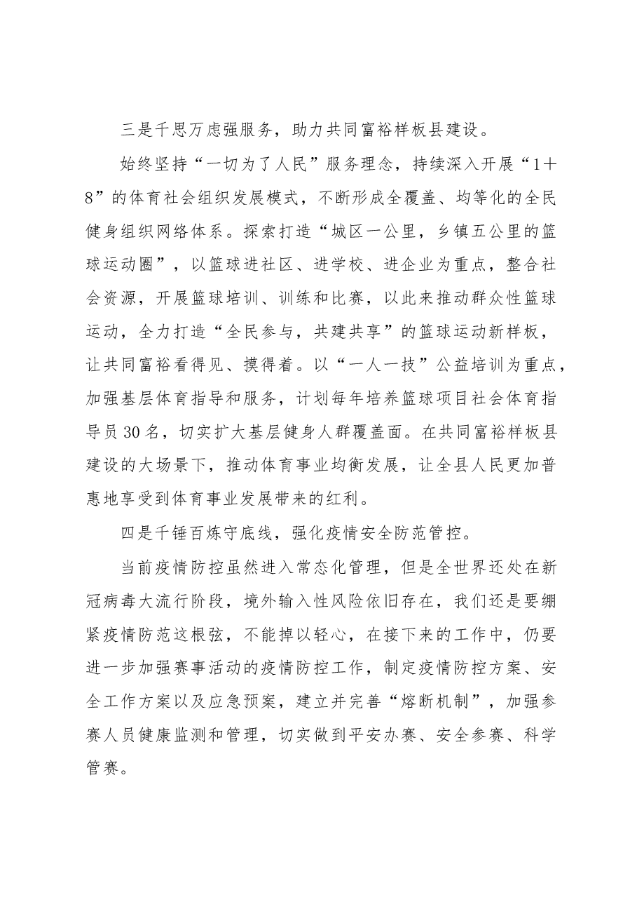 在2022年象山县篮球协会换届会议上的讲话.docx,第3页预览