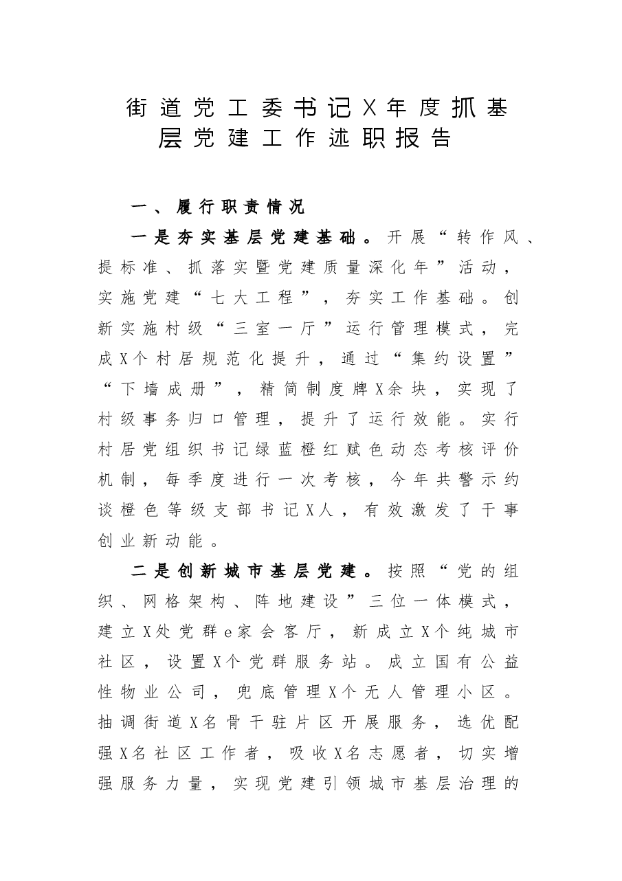 街道党工委书记X年度抓基层党建工作述职报告.doc,第1页预览