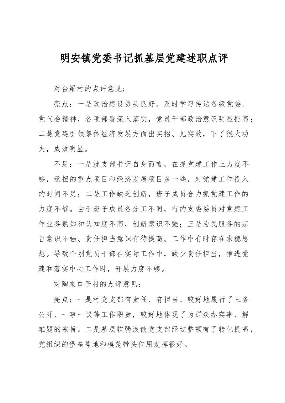 明安镇党委书记抓基层党建述职点评材料.docx,第1页预览