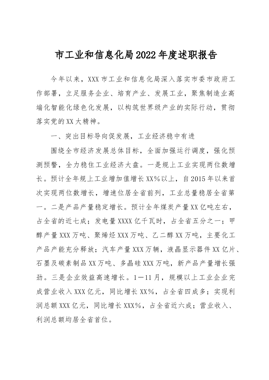市工业和信息化局2022年度述职报告.docx,第1页预览
