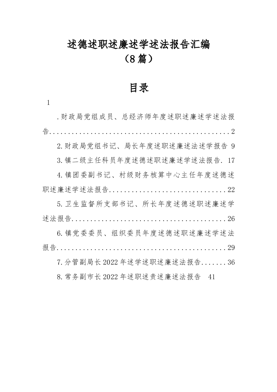 (8篇)述德述职述廉述学述法报告汇编.docx,第1页预览